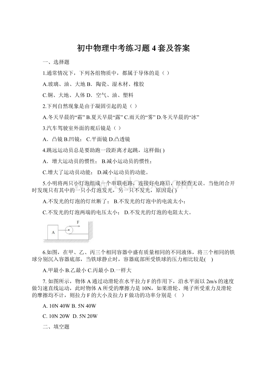 初中物理中考练习题4套及答案Word文档下载推荐.docx