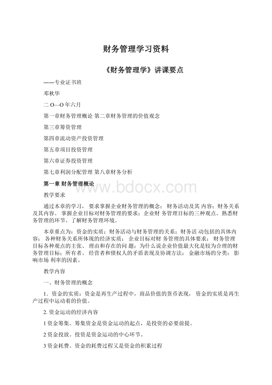 财务管理学习资料Word格式.docx