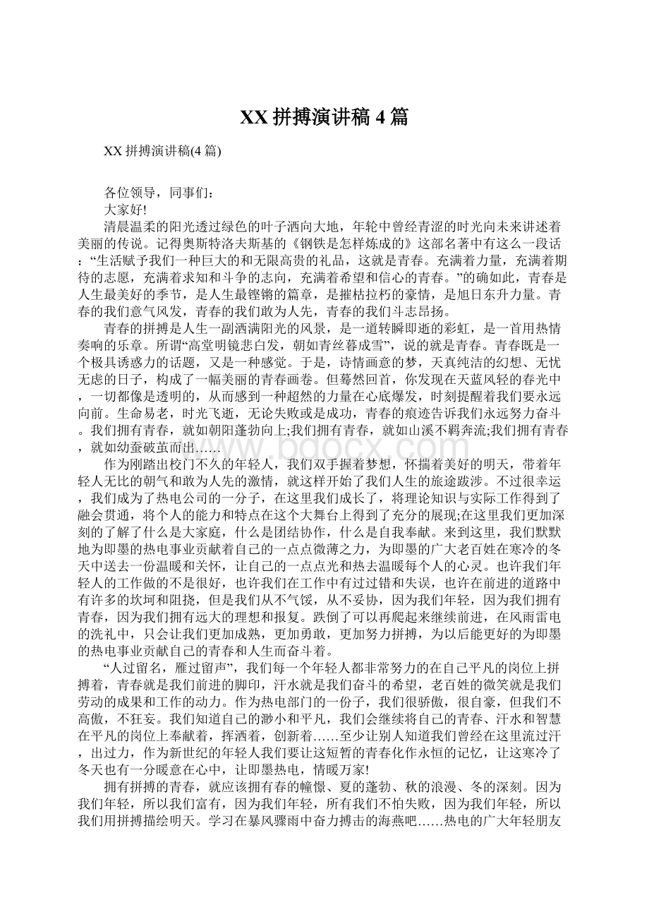 XX拼搏演讲稿4篇Word文档格式.docx_第1页