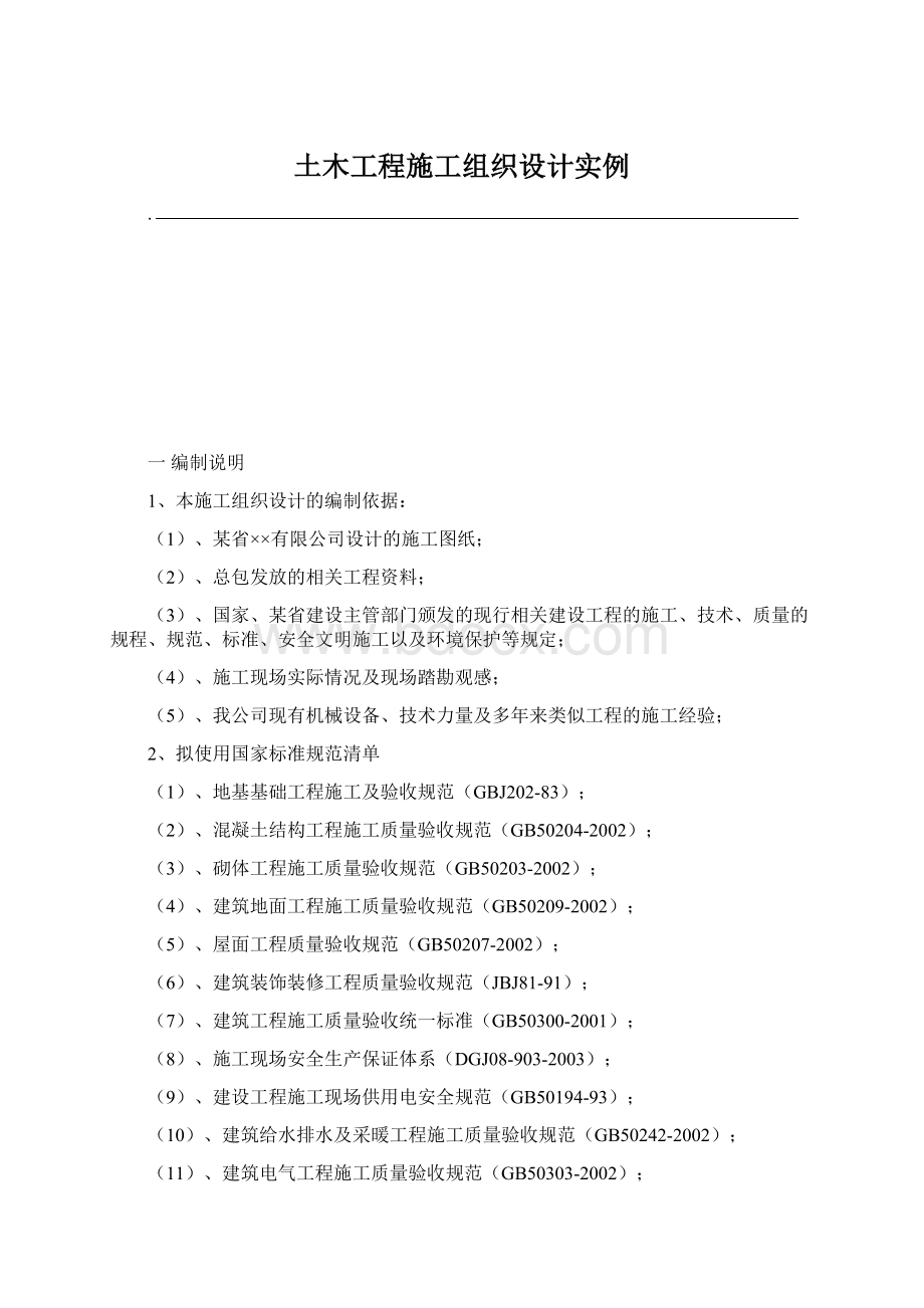 土木工程施工组织设计实例.docx_第1页