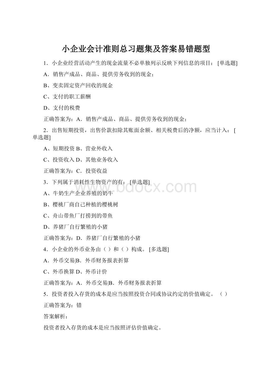 小企业会计准则总习题集及答案易错题型Word文档下载推荐.docx_第1页