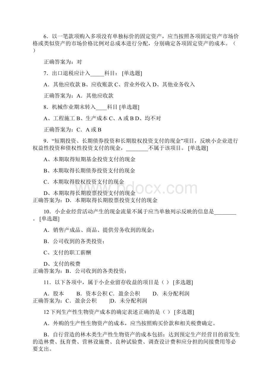 小企业会计准则总习题集及答案易错题型Word文档下载推荐.docx_第2页