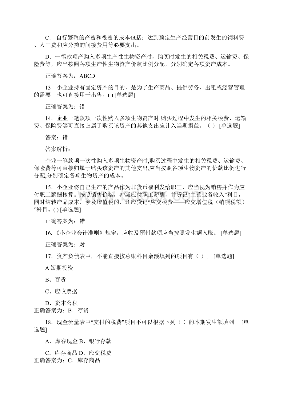 小企业会计准则总习题集及答案易错题型Word文档下载推荐.docx_第3页