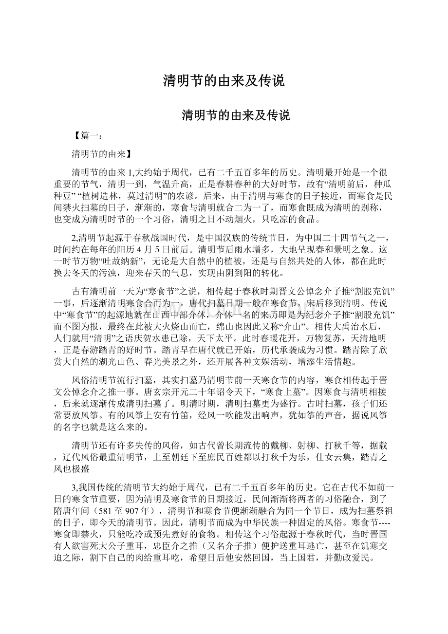 清明节的由来及传说Word文档下载推荐.docx