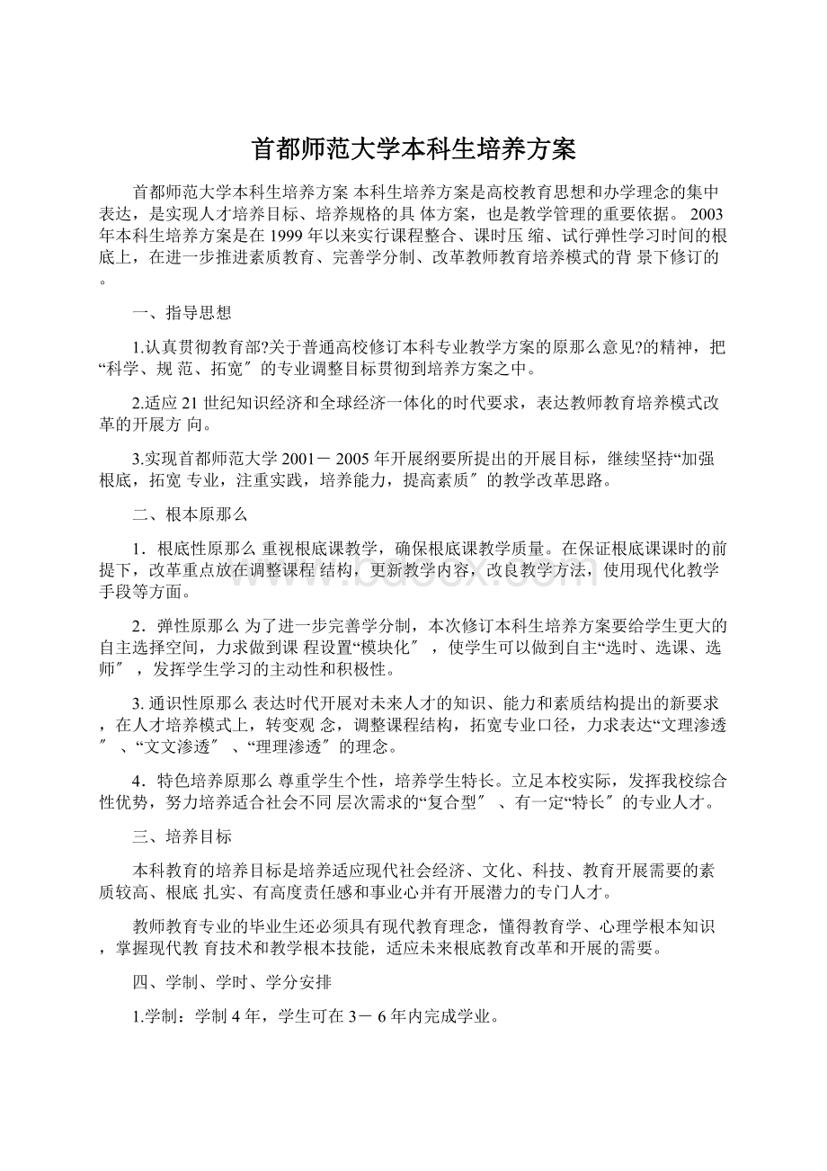 首都师范大学本科生培养方案.docx