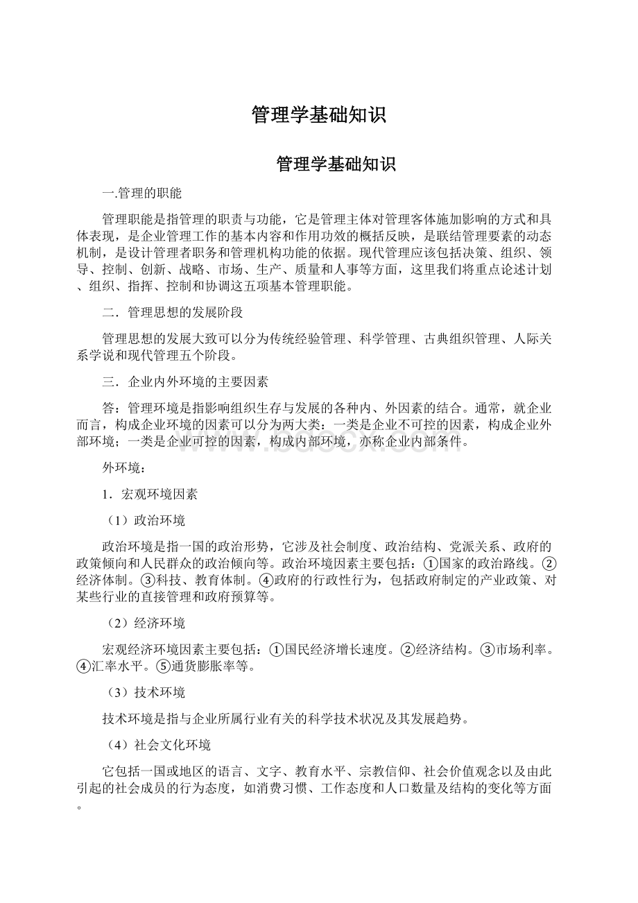 管理学基础知识.docx