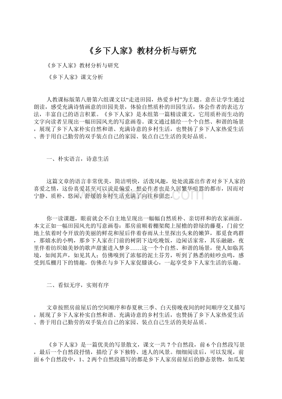 《乡下人家》教材分析与研究Word下载.docx