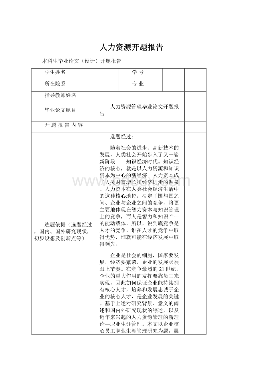 人力资源开题报告文档格式.docx