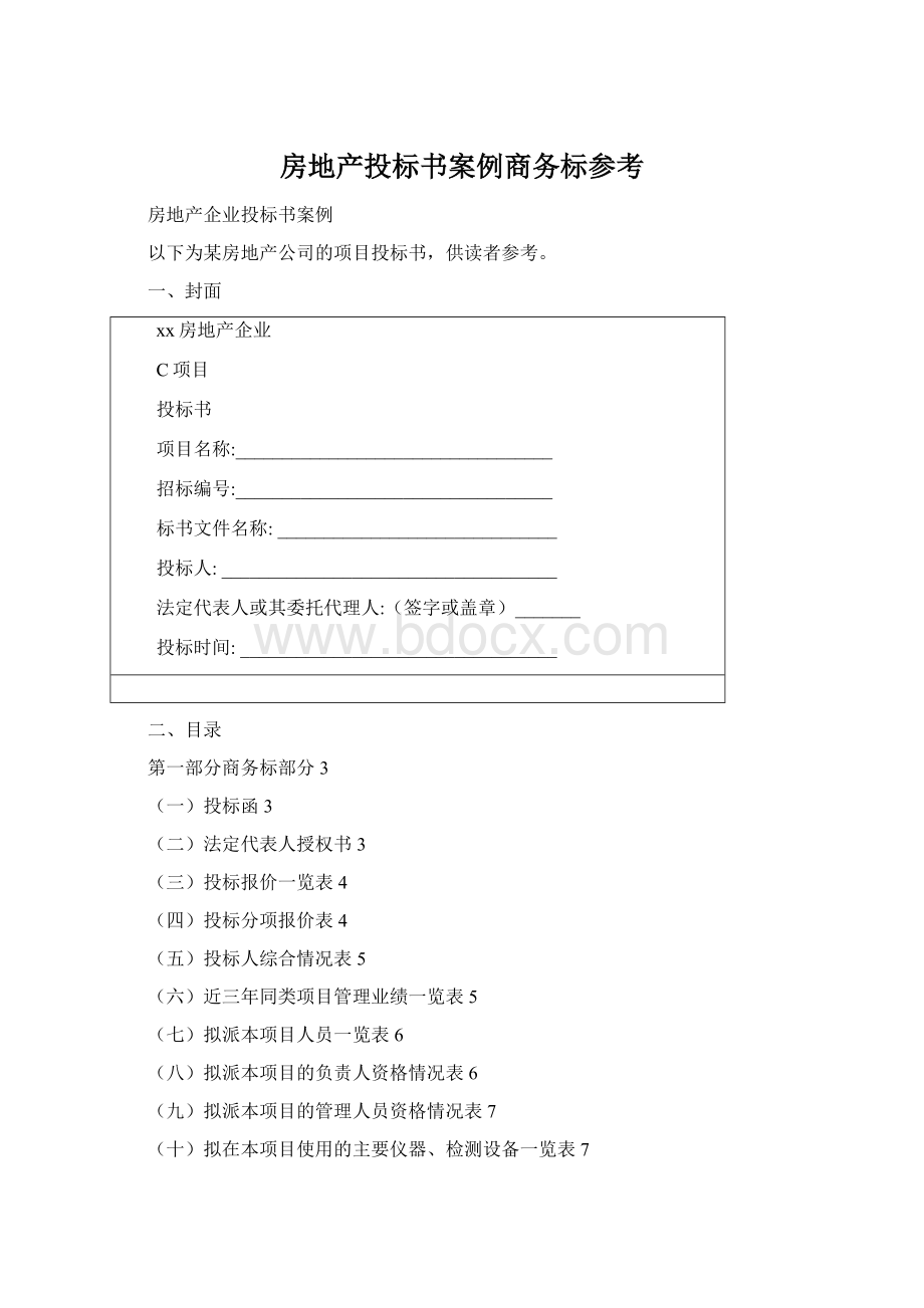 房地产投标书案例商务标参考Word文档格式.docx