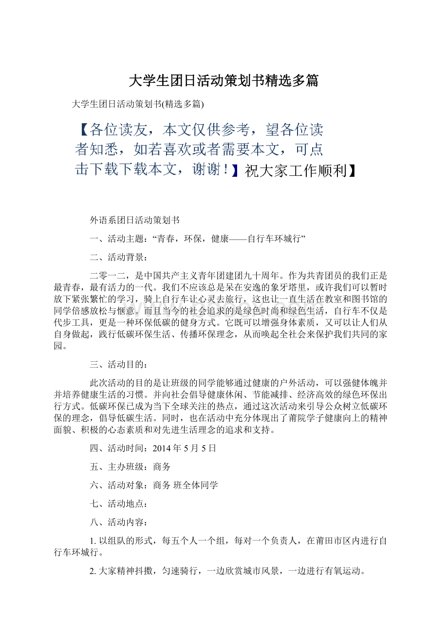 大学生团日活动策划书精选多篇Word格式文档下载.docx