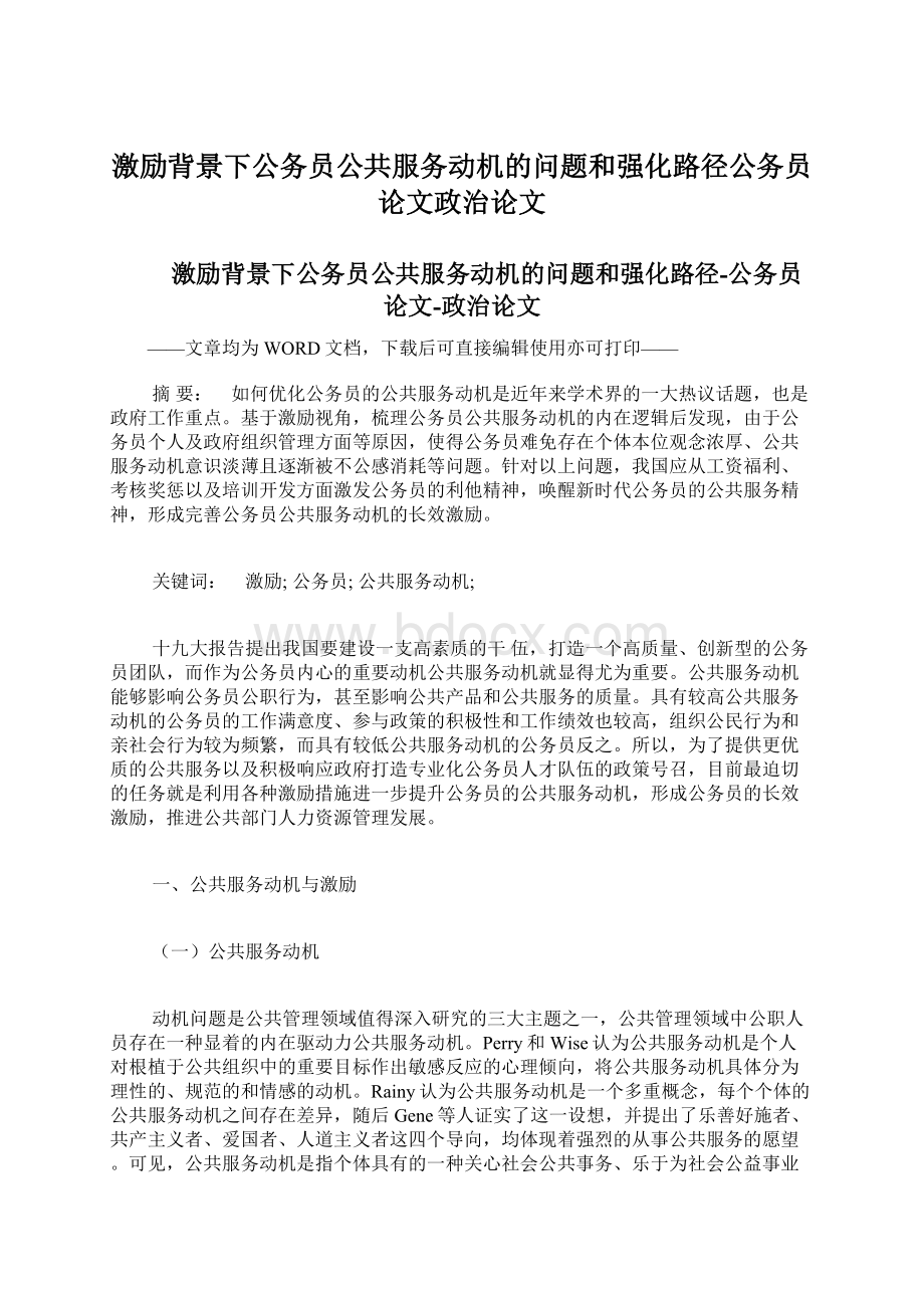 激励背景下公务员公共服务动机的问题和强化路径公务员论文政治论文.docx