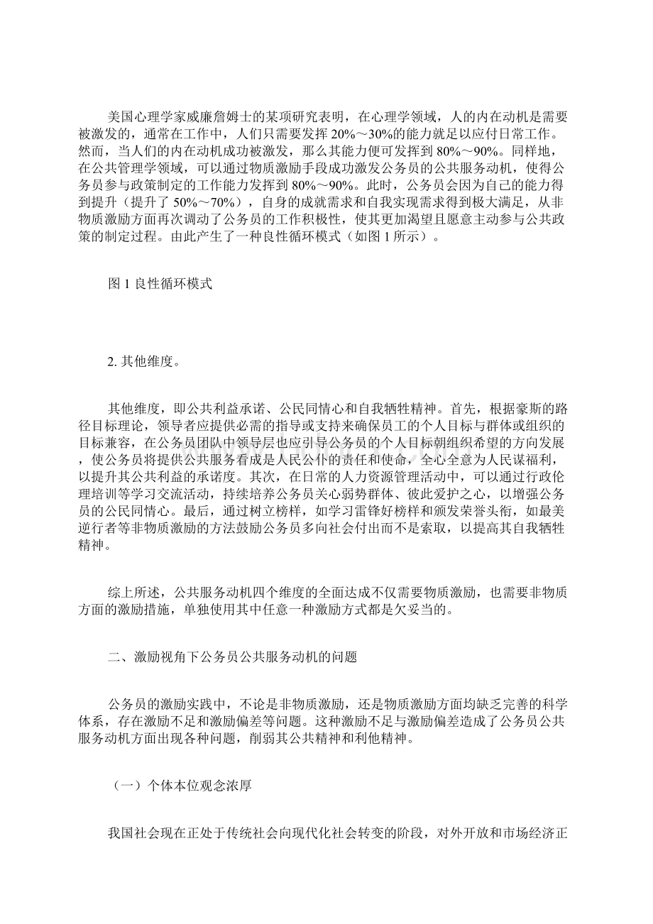 激励背景下公务员公共服务动机的问题和强化路径公务员论文政治论文文档格式.docx_第3页