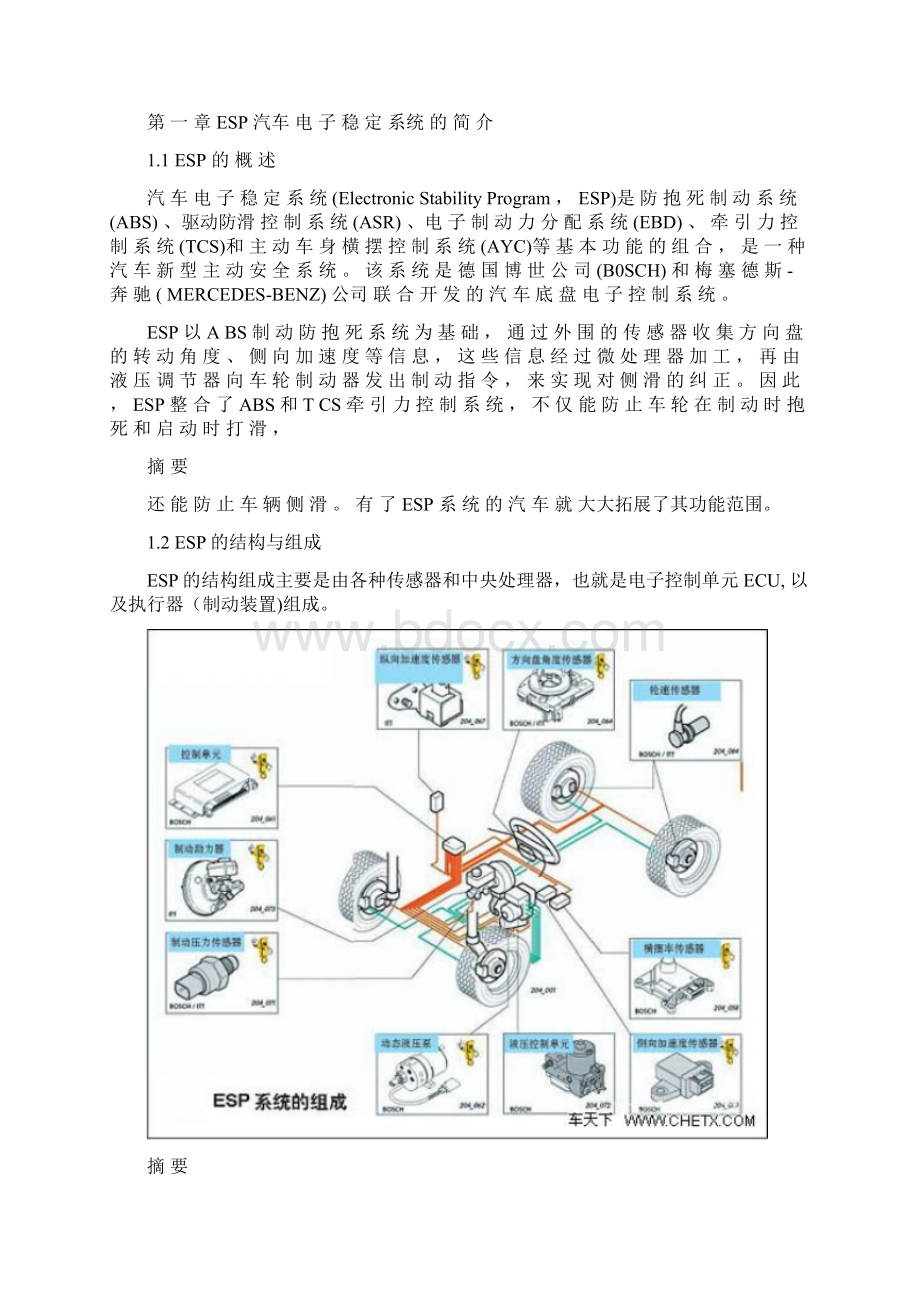 ESP电子稳定系统的分析与研究论文Word格式.docx_第3页