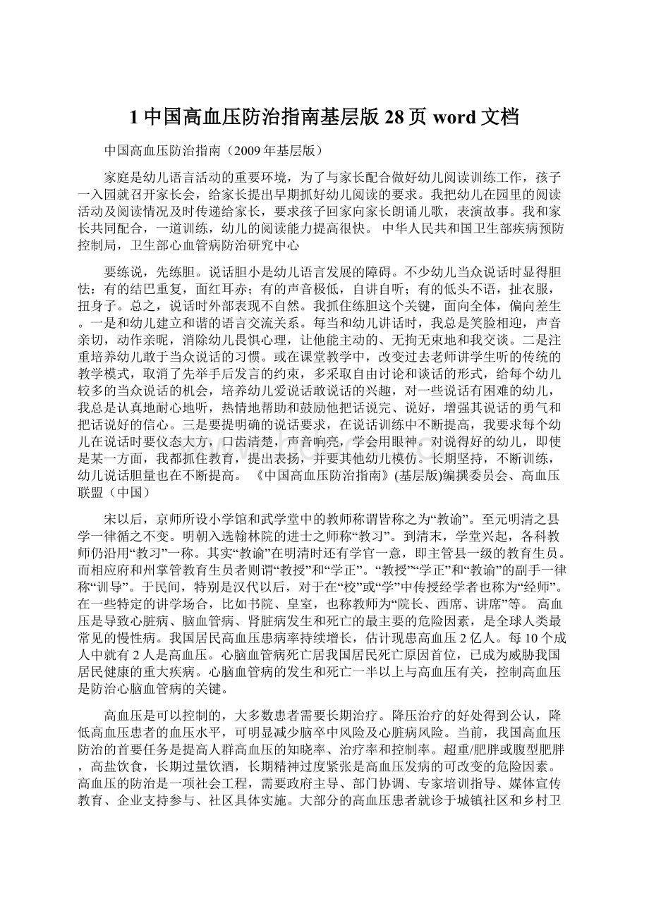 1中国高血压防治指南基层版28页word文档Word文档格式.docx