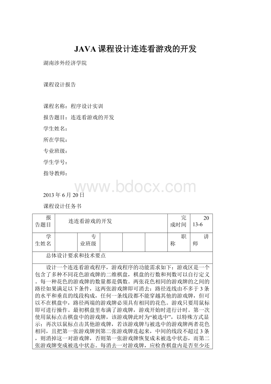 JAVA课程设计连连看游戏的开发.docx