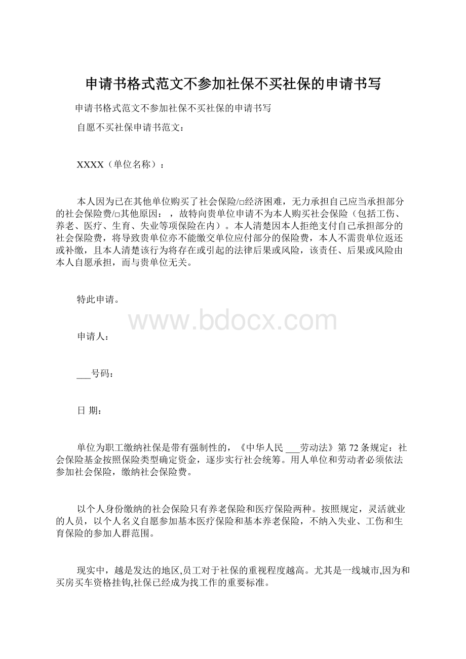 申请书格式范文不参加社保不买社保的申请书写Word格式.docx