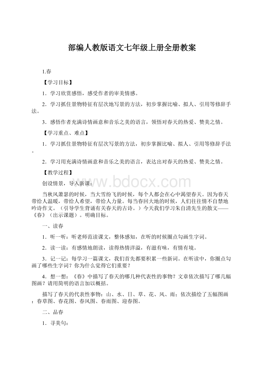 部编人教版语文七年级上册全册教案.docx