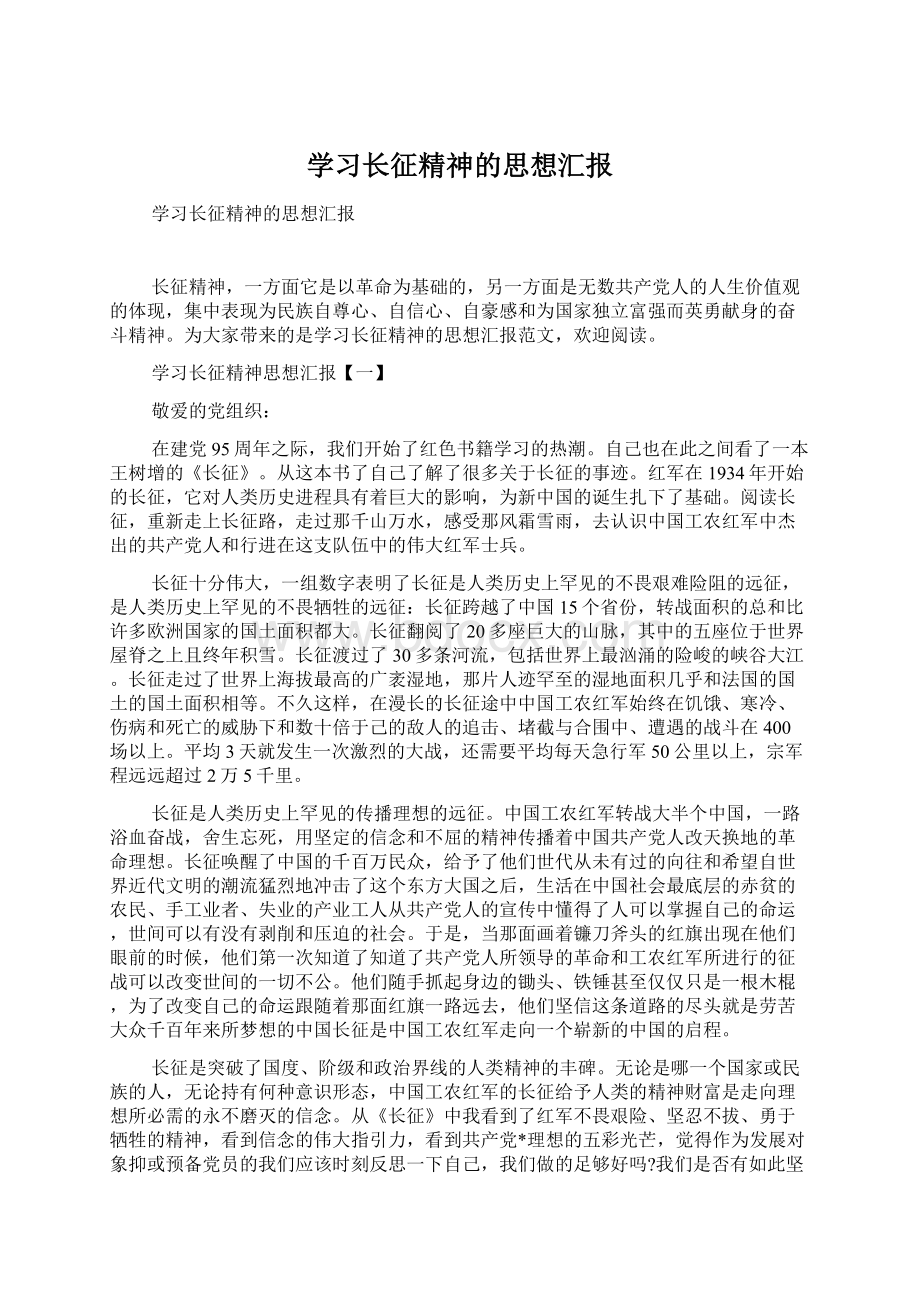 学习长征精神的思想汇报.docx_第1页