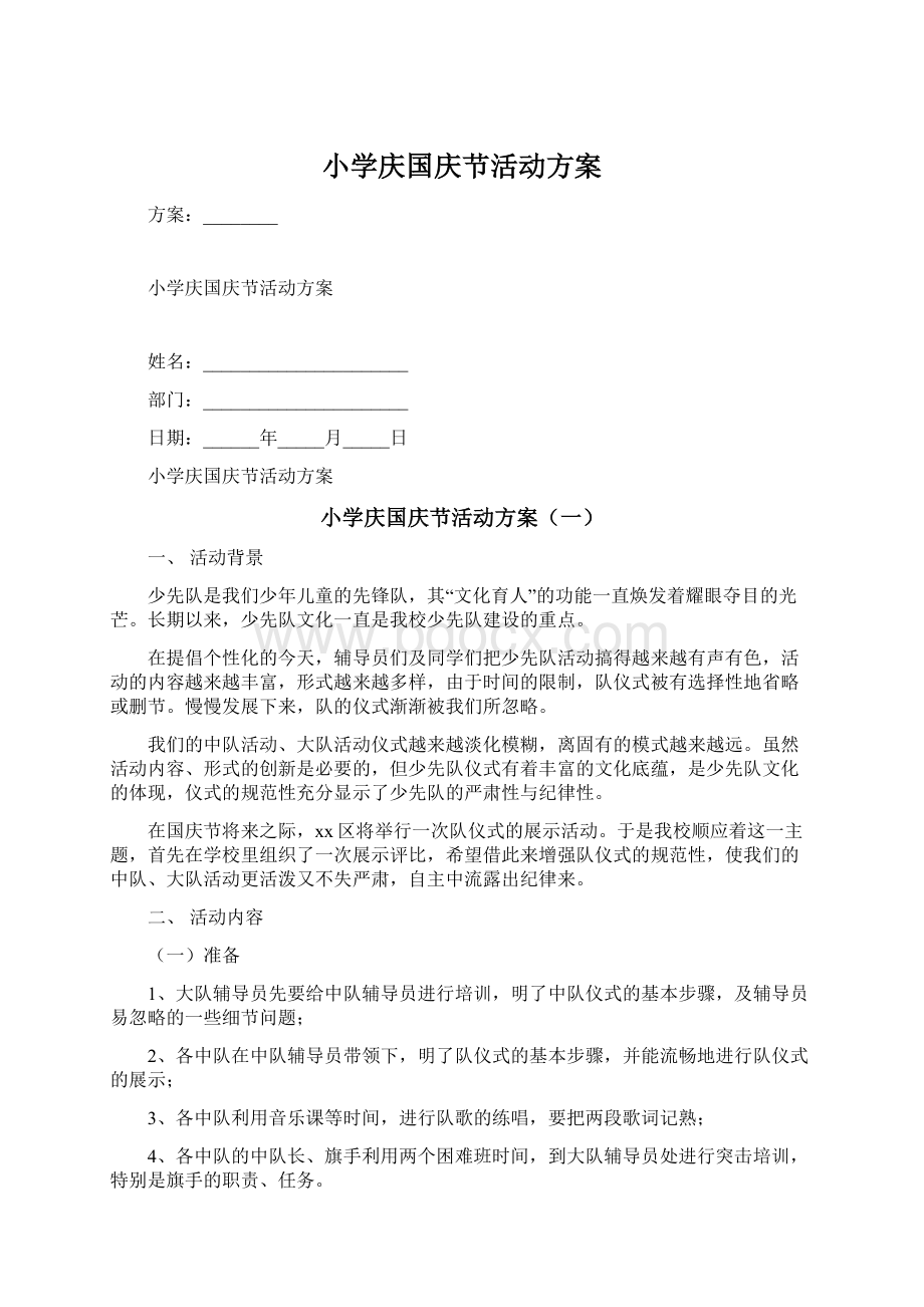 小学庆国庆节活动方案.docx_第1页