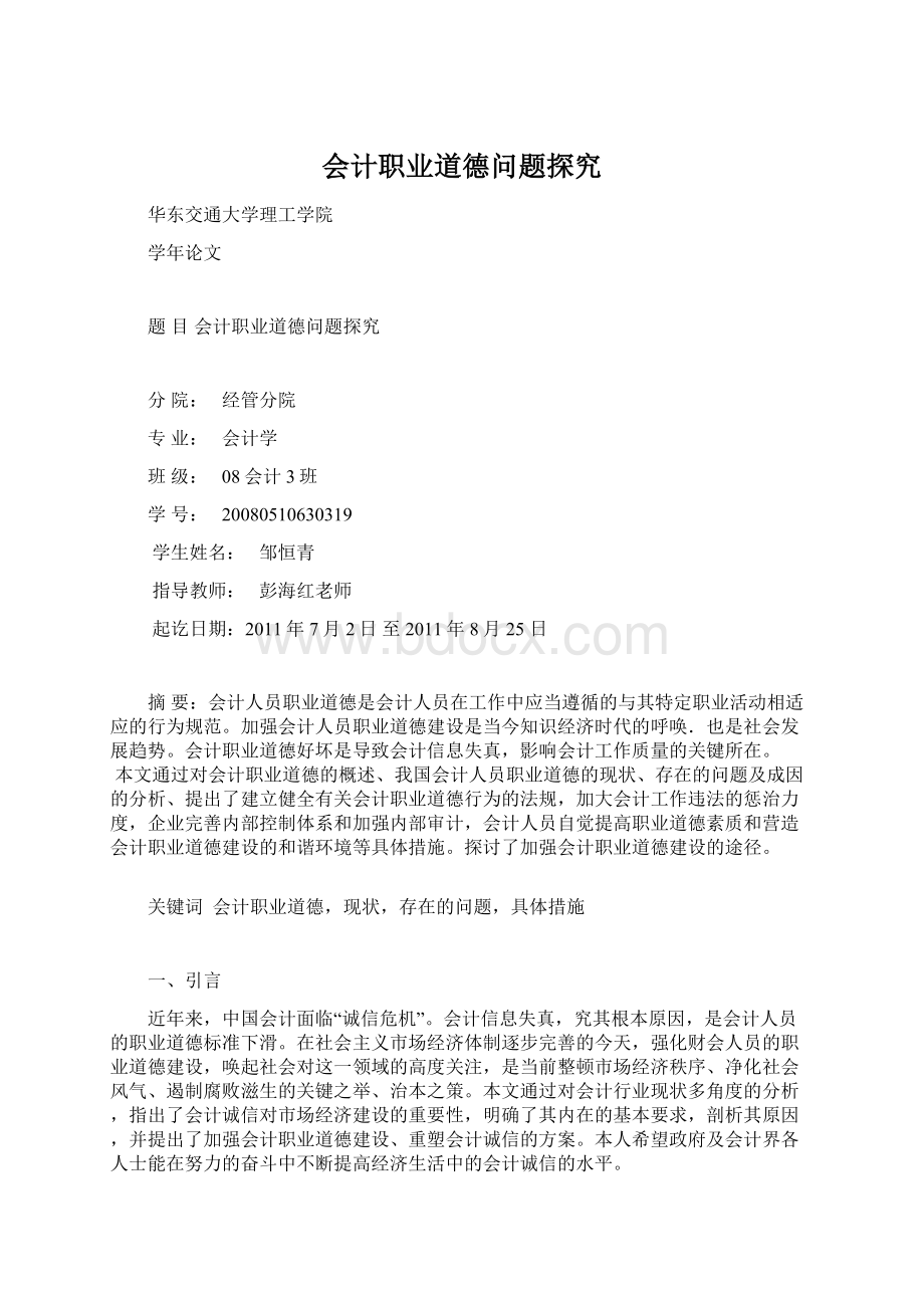 会计职业道德问题探究.docx