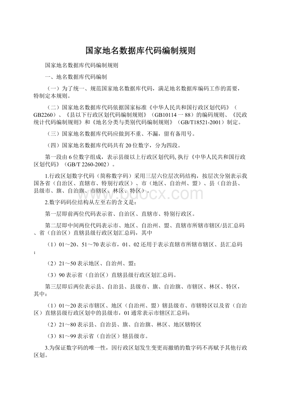 国家地名数据库代码编制规则Word格式.docx