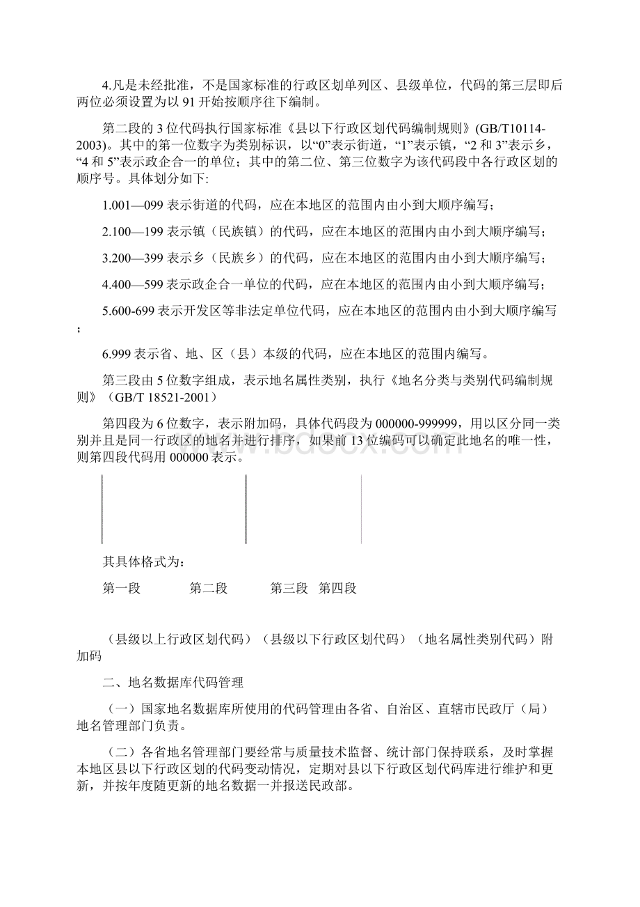 国家地名数据库代码编制规则Word格式.docx_第2页