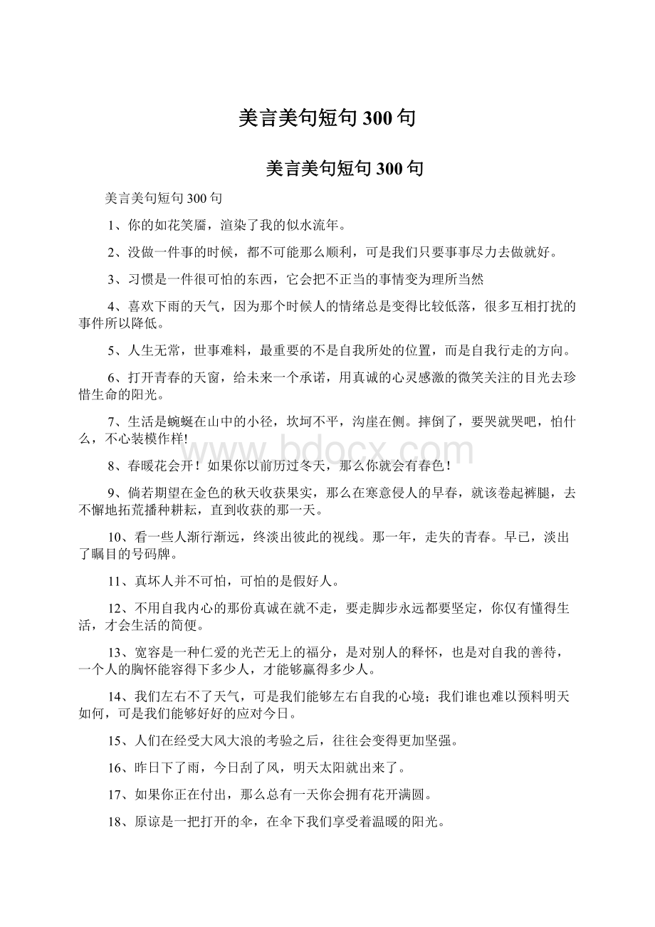 美言美句短句300句.docx_第1页