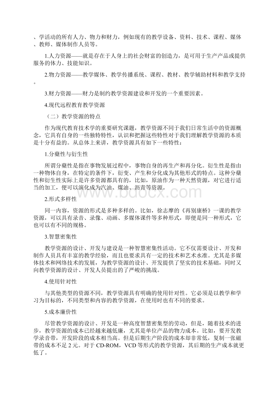 第十一章教学资源及其应用Word格式文档下载.docx_第3页