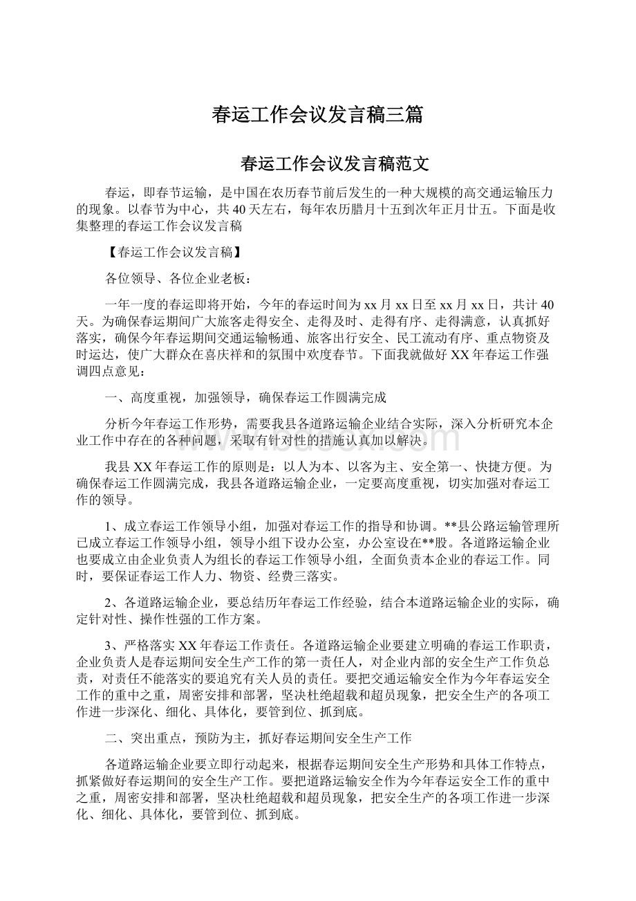 春运工作会议发言稿三篇.docx_第1页