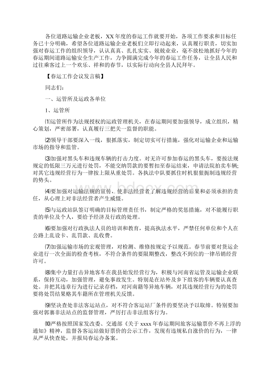 春运工作会议发言稿三篇.docx_第3页