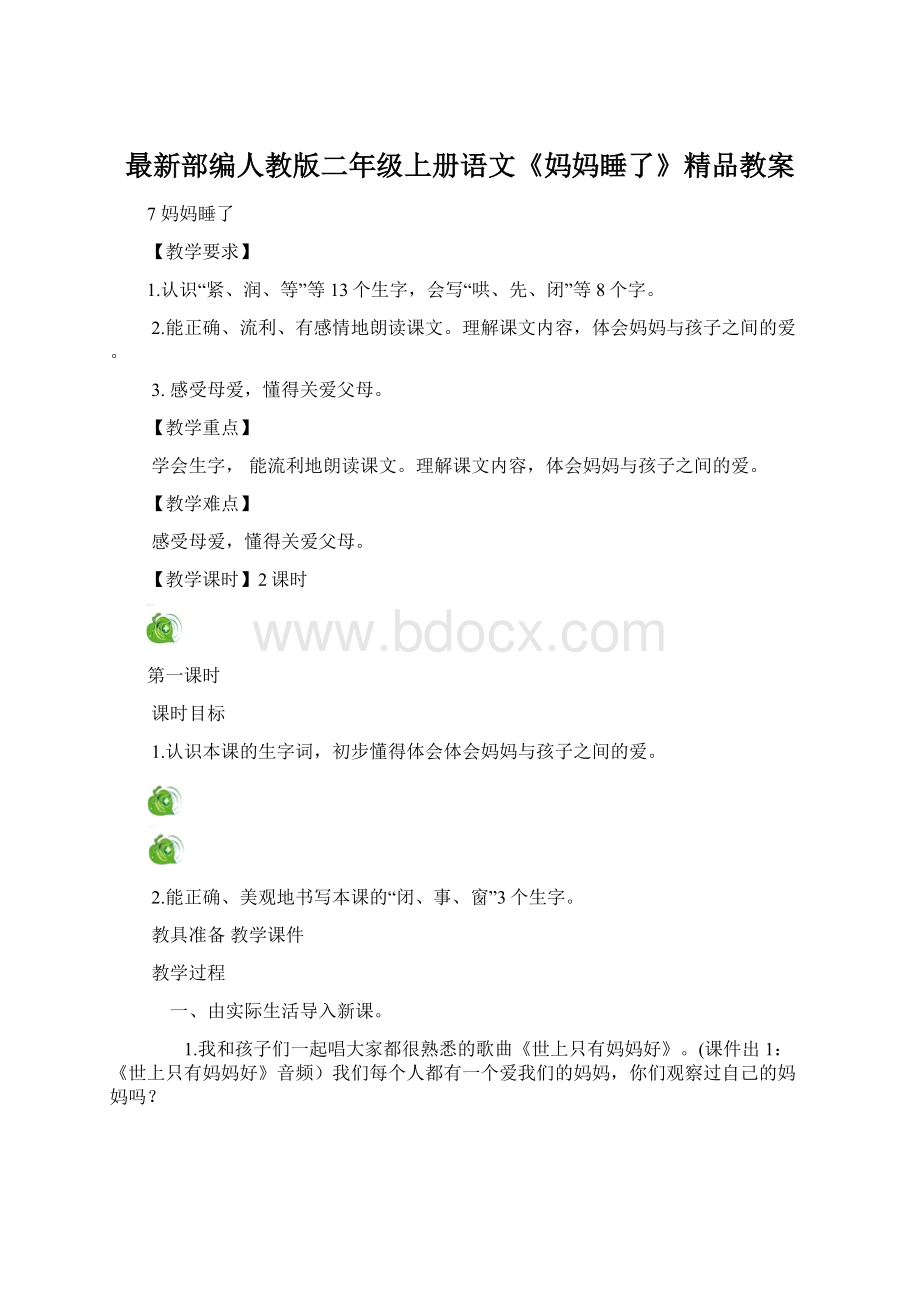 最新部编人教版二年级上册语文《妈妈睡了》精品教案.docx_第1页