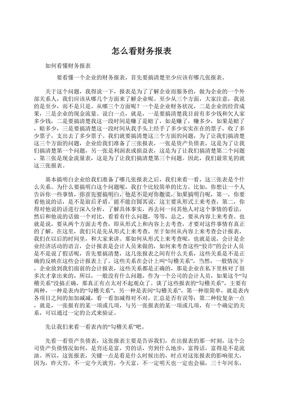 怎么看财务报表.docx_第1页