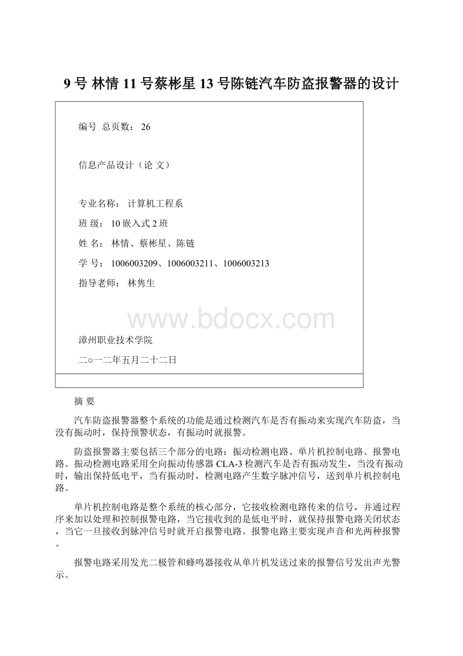 9号 林情 11号蔡彬星 13号陈链汽车防盗报警器的设计.docx_第1页