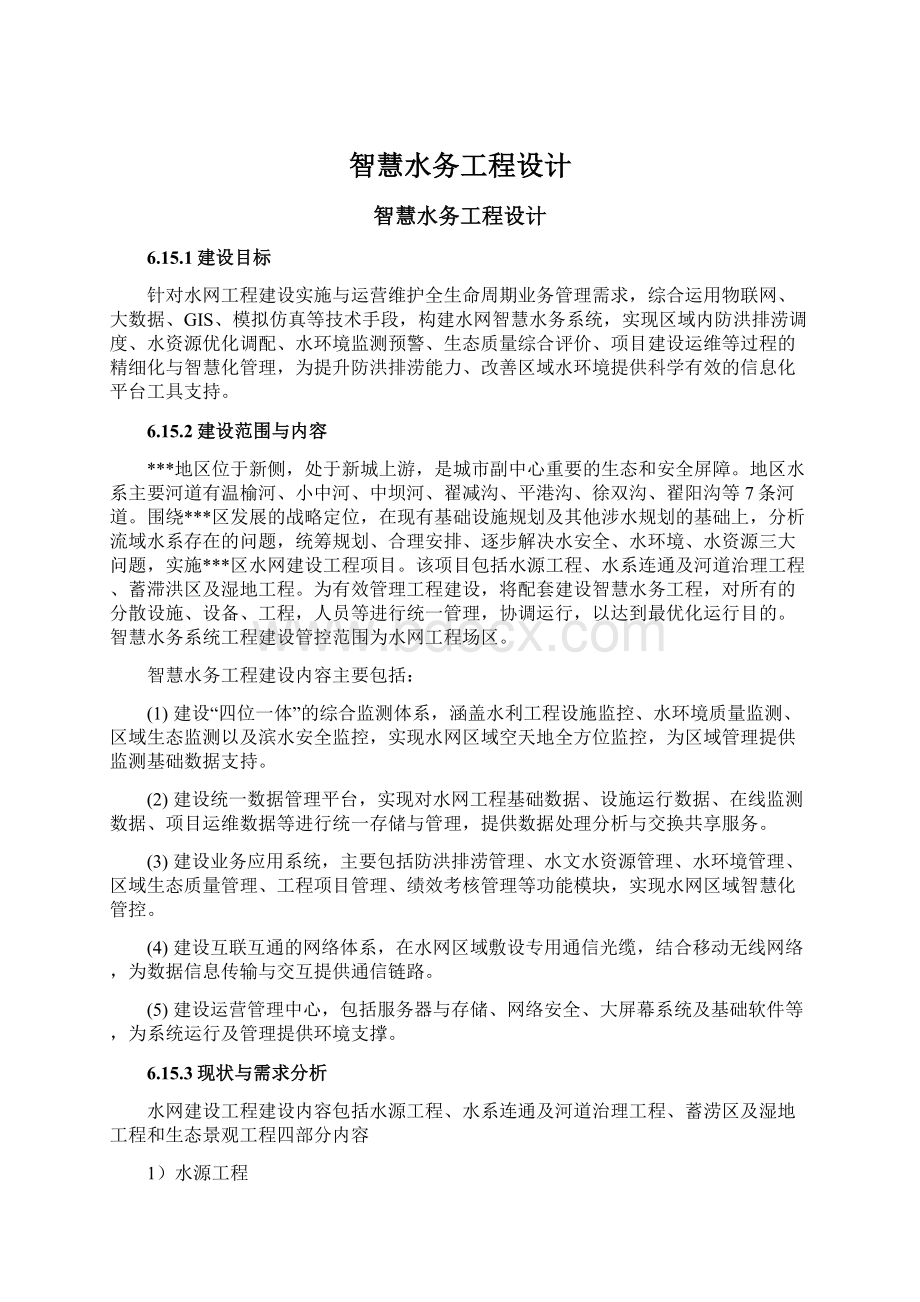 智慧水务工程设计Word下载.docx