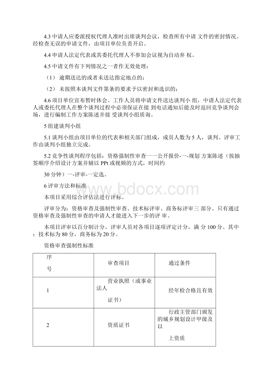 竞争性谈判文件标书样本Word格式文档下载.docx_第3页