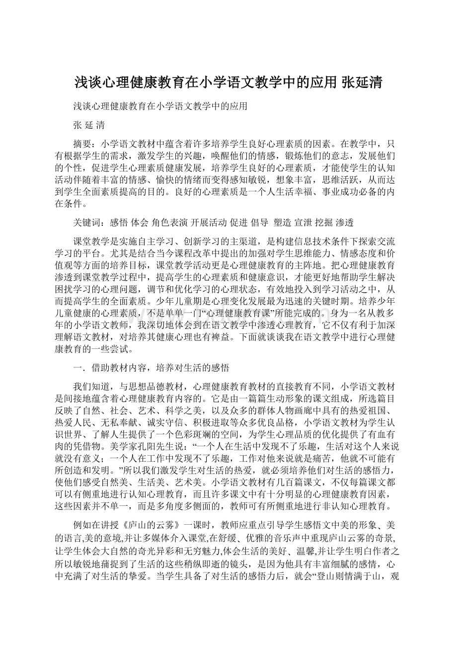 浅谈心理健康教育在小学语文教学中的应用张延清Word文档下载推荐.docx_第1页