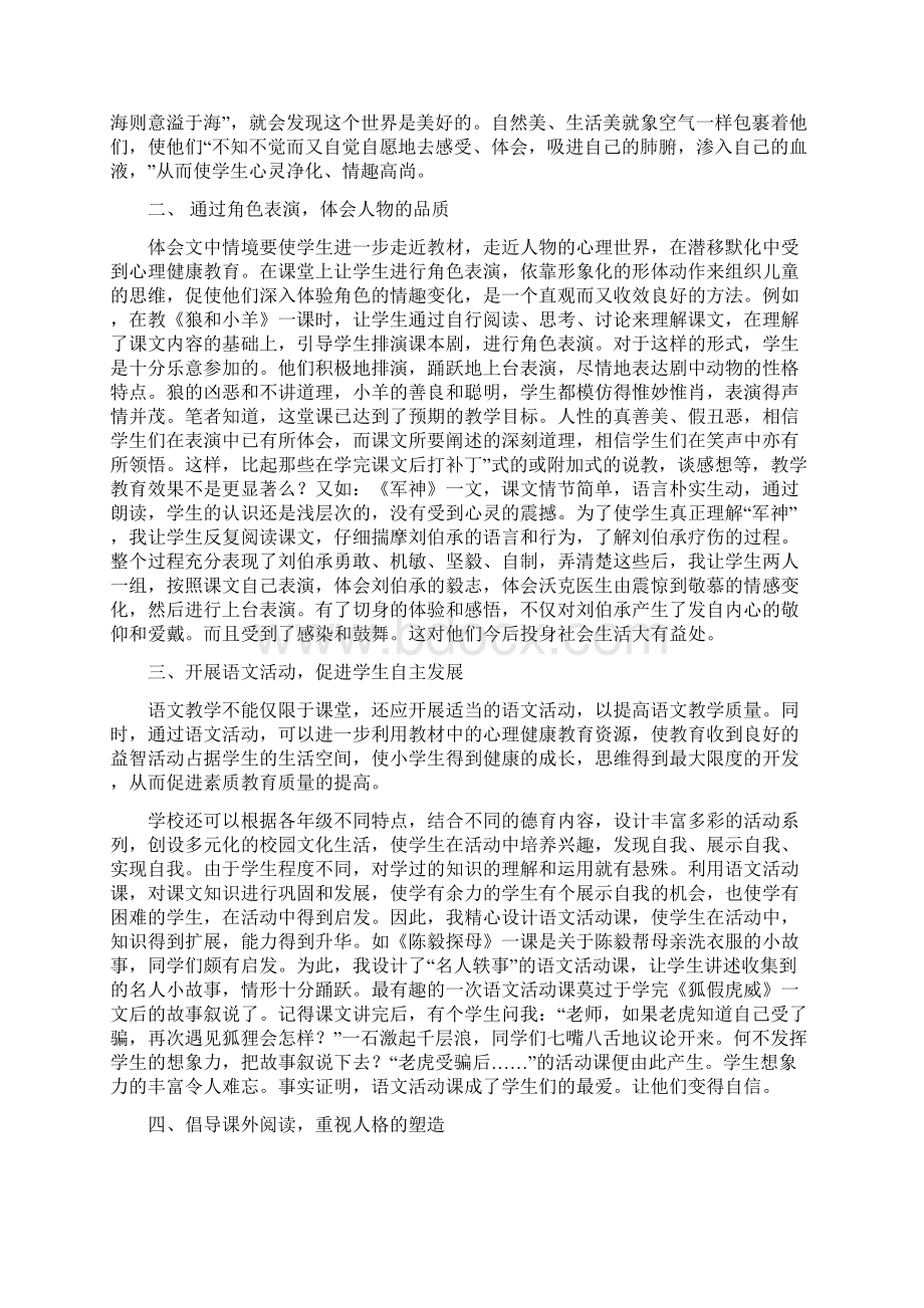 浅谈心理健康教育在小学语文教学中的应用张延清Word文档下载推荐.docx_第2页