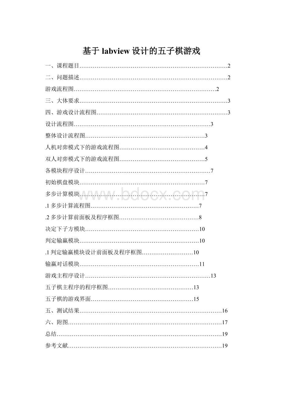 基于labview设计的五子棋游戏.docx_第1页