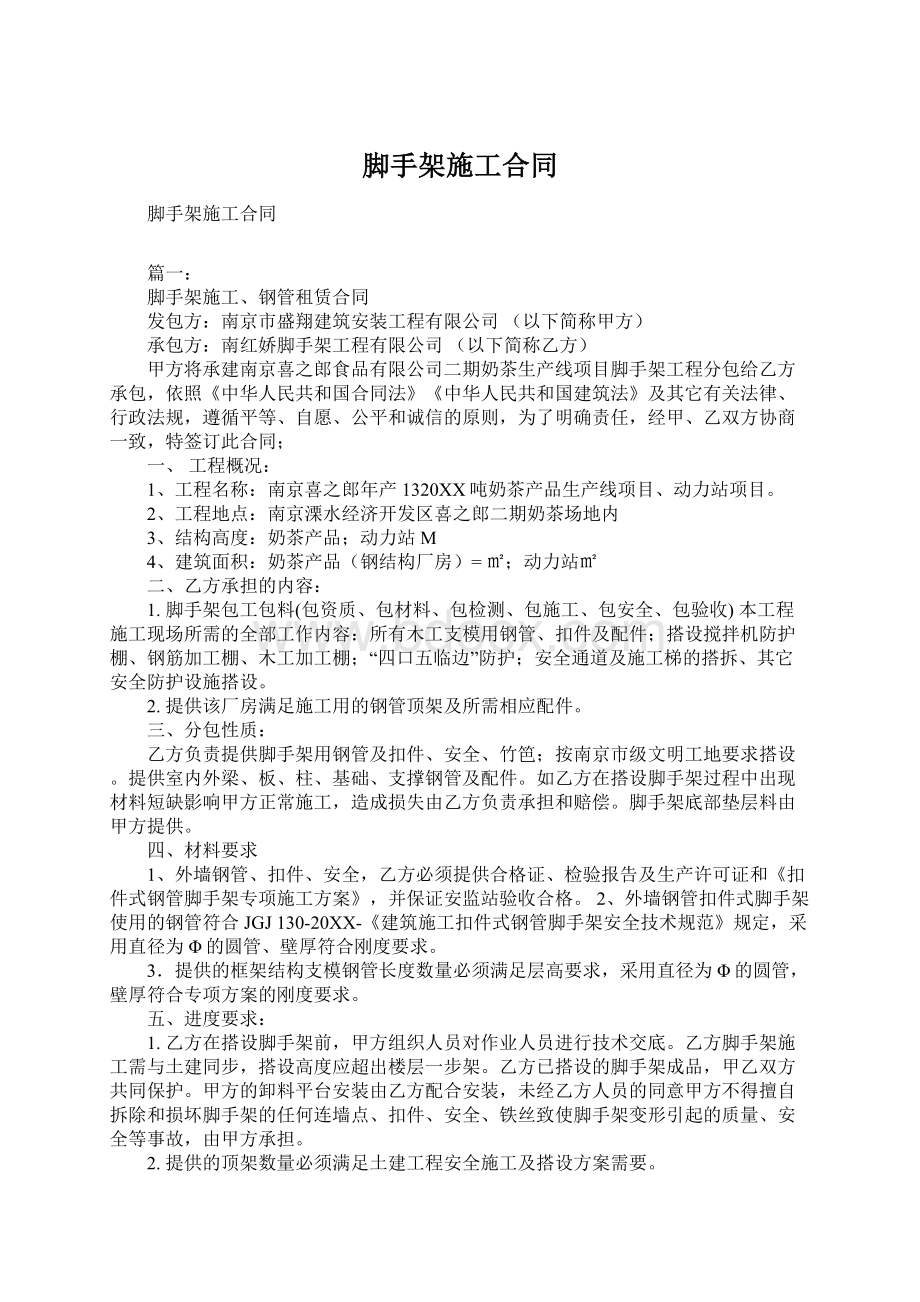 脚手架施工合同Word文档下载推荐.docx_第1页