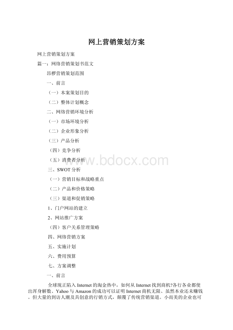 网上营销策划方案.docx_第1页