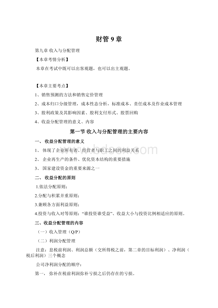 财管9章Word文档下载推荐.docx_第1页