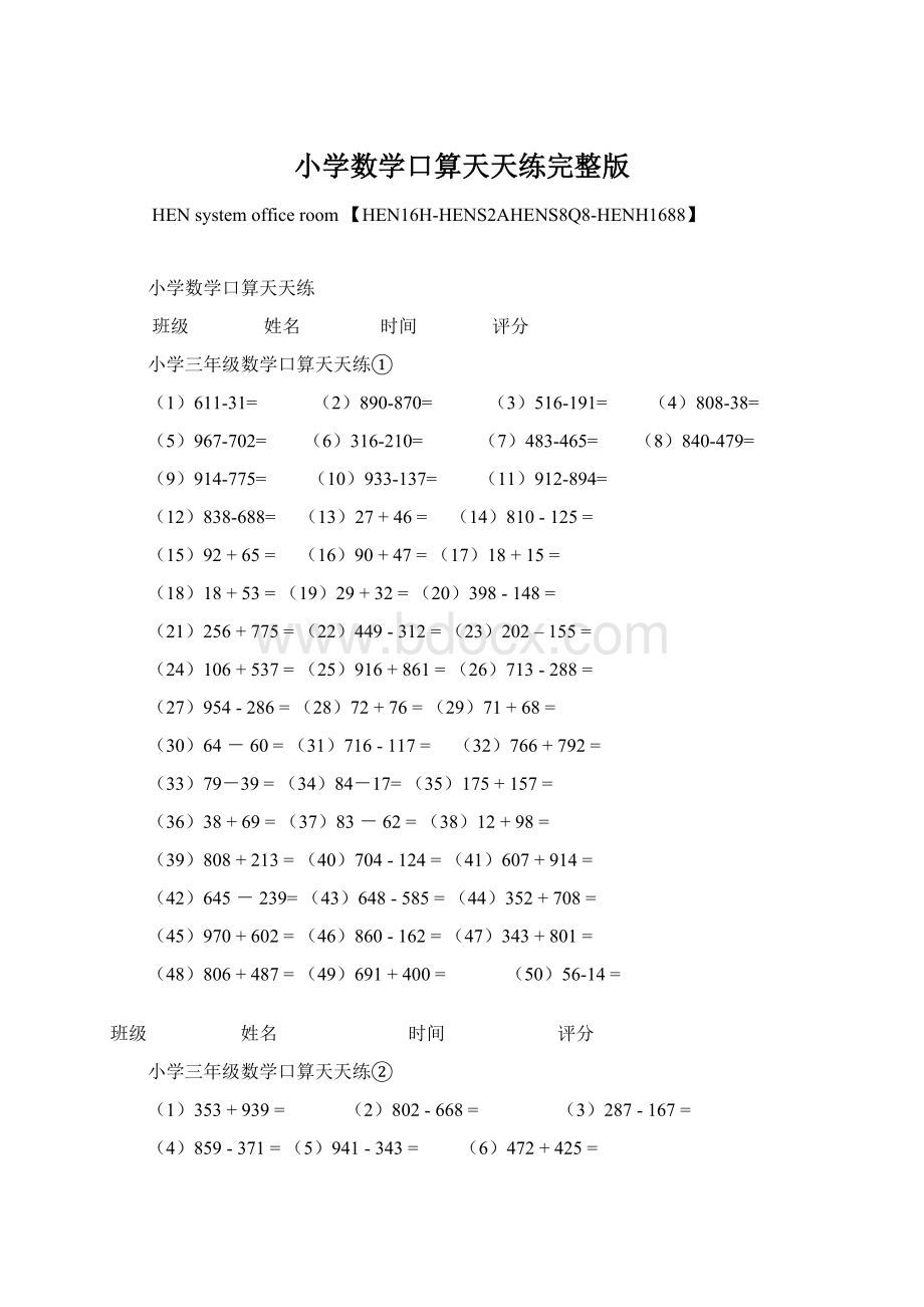 小学数学口算天天练完整版Word文档格式.docx_第1页