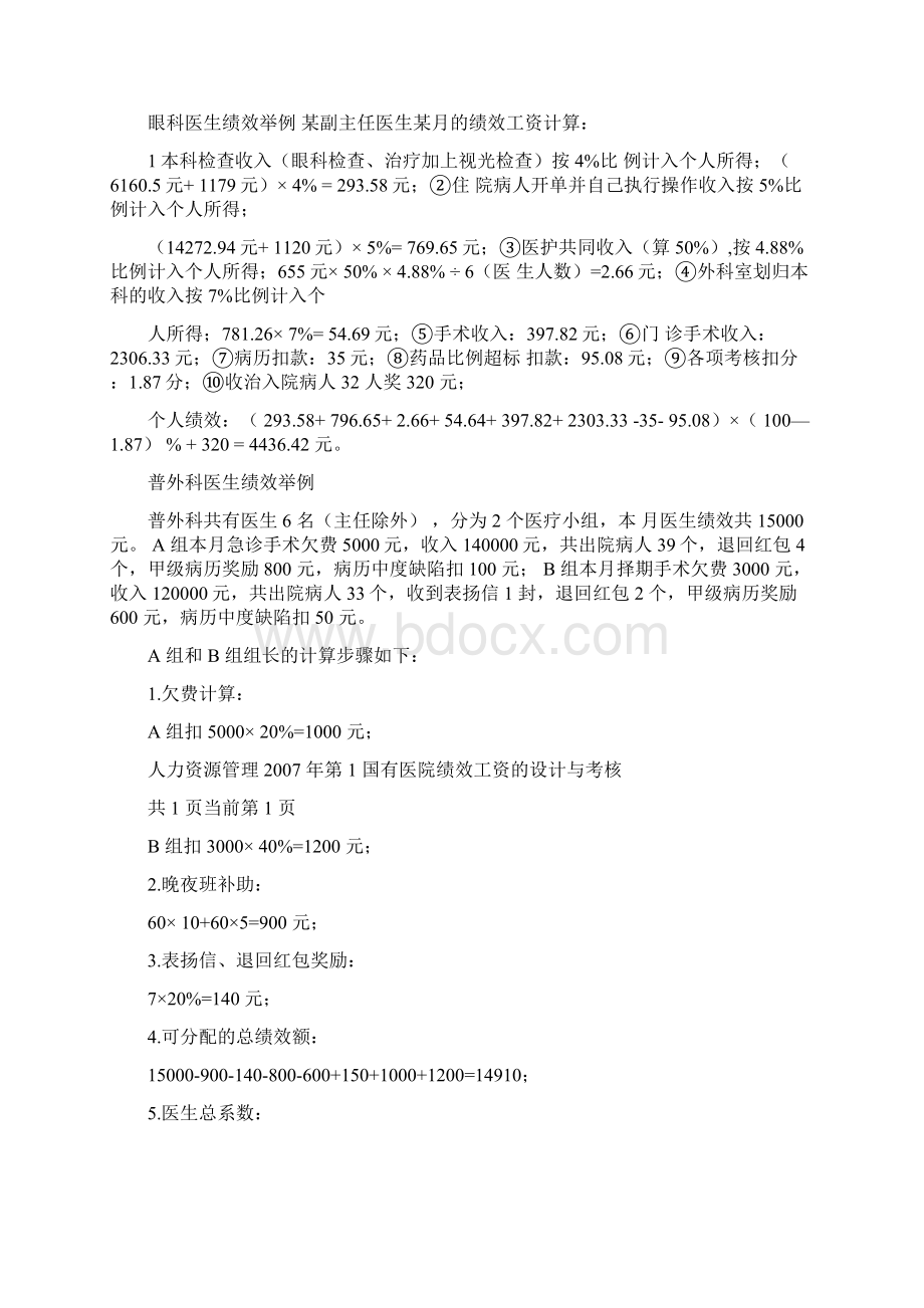 医院绩效考核及绩效工资分配办法实施细则Word格式.docx_第3页