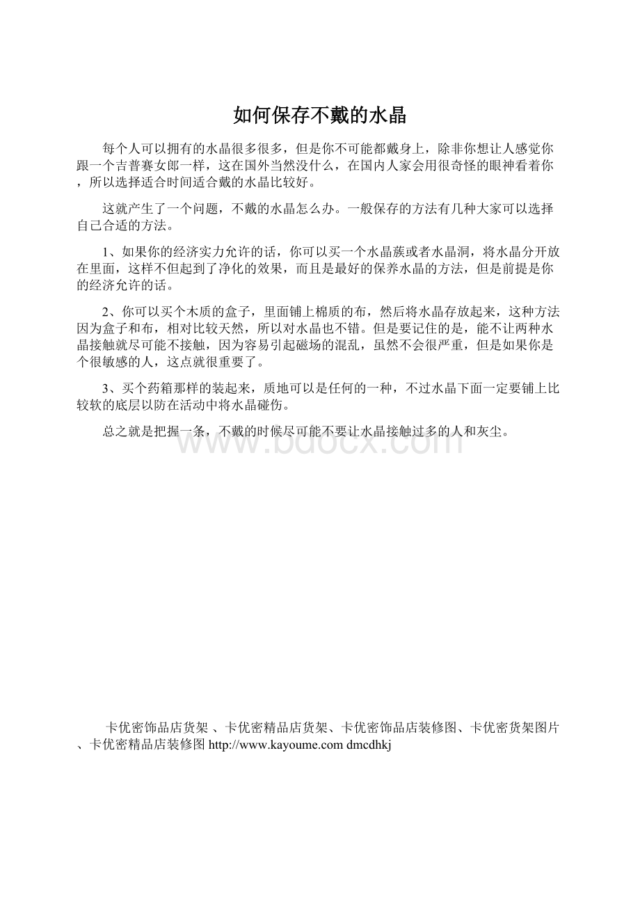 如何保存不戴的水晶Word格式文档下载.docx