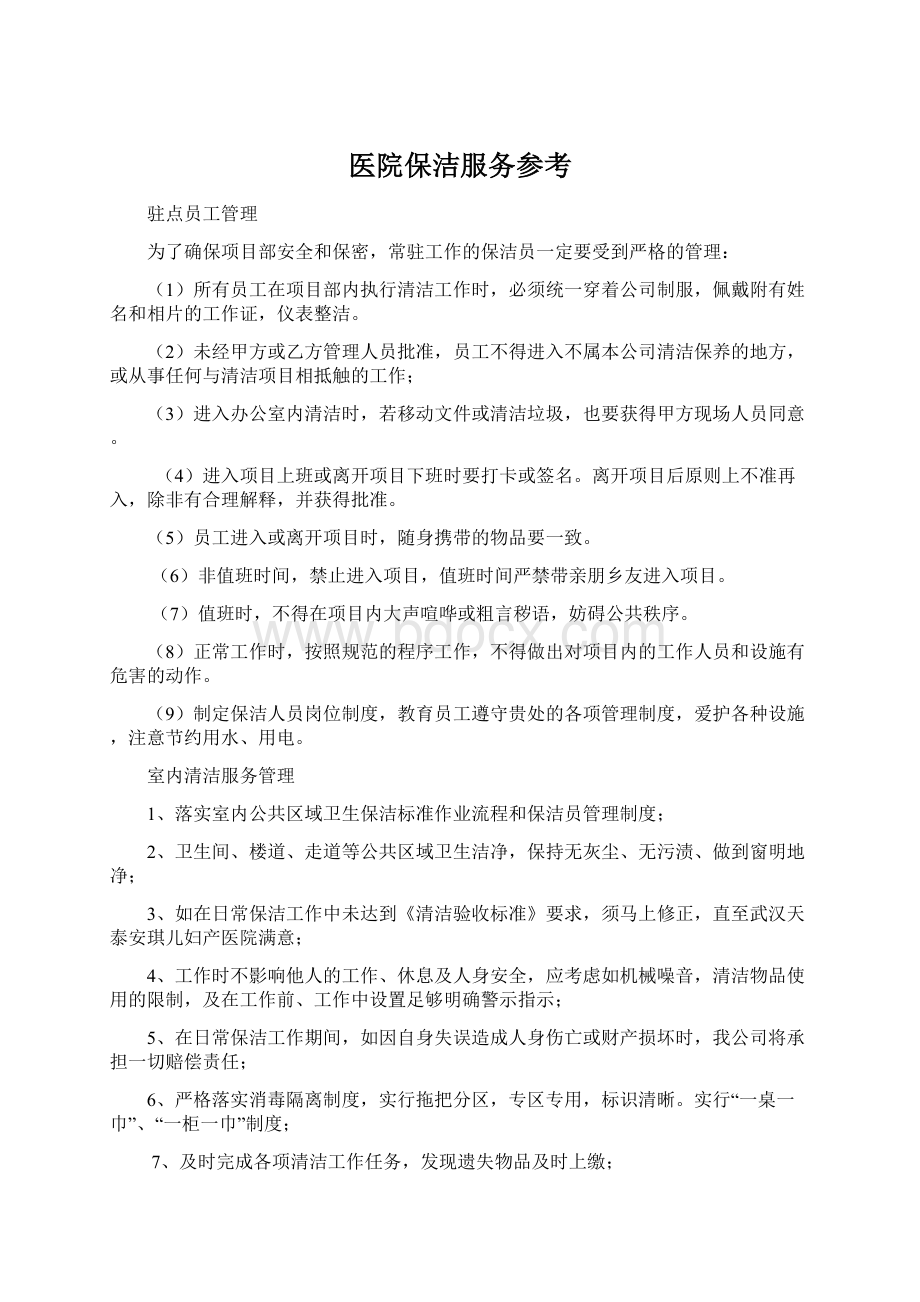 医院保洁服务参考Word下载.docx_第1页