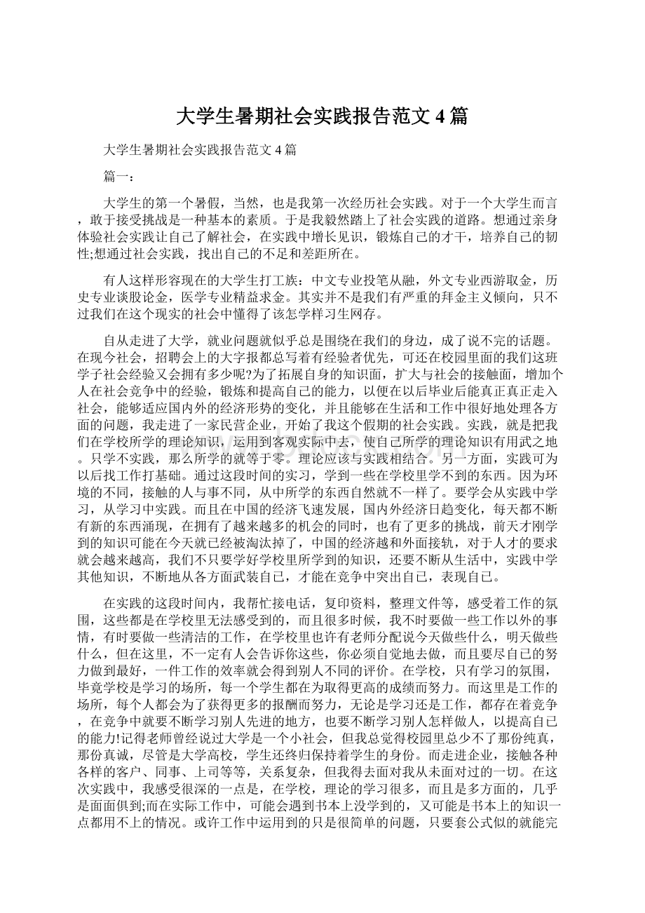 大学生暑期社会实践报告范文4篇文档格式.docx