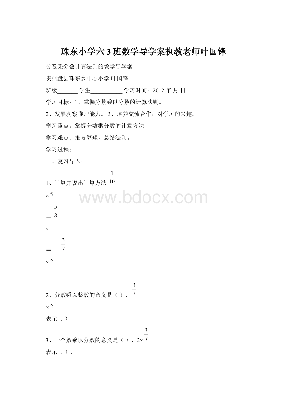 珠东小学六3班数学导学案执教老师叶国锋.docx