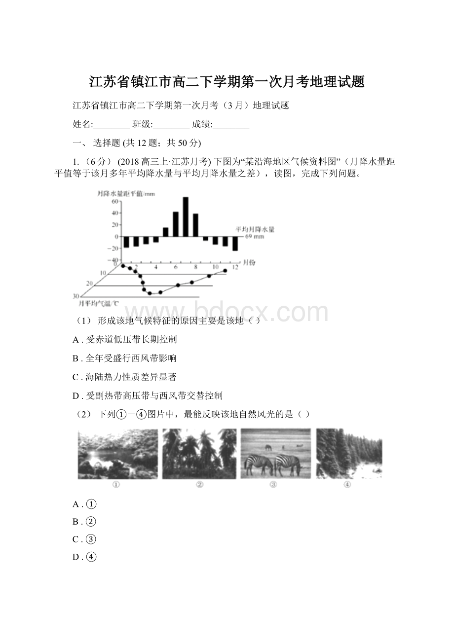 江苏省镇江市高二下学期第一次月考地理试题.docx