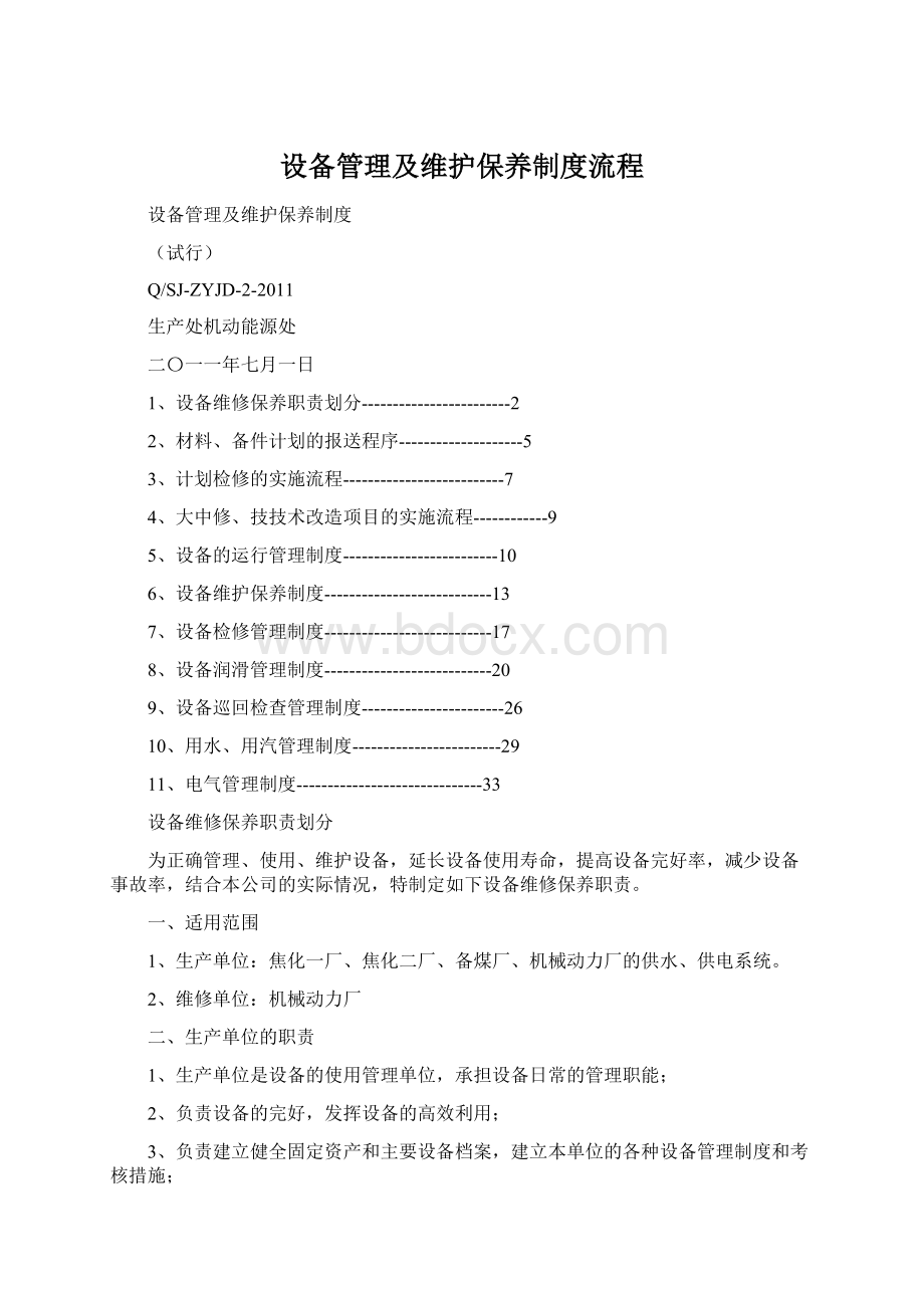 设备管理及维护保养制度流程.docx