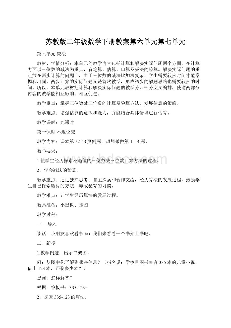 苏教版二年级数学下册教案第六单元第七单元.docx